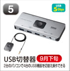 USB切替器