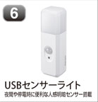 USBセンサーライト