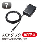 ACアダプタ