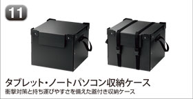 タブレット・ノートパソコン収納ケース