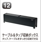 ケーブル&タップ収納ボックス
