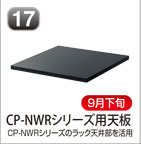 CP-NWRシリーズ用天板