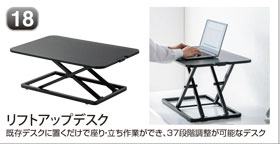 リフトアップデスク