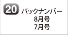 バックナンバー 8月号・7月号