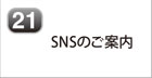 SNSのご案内