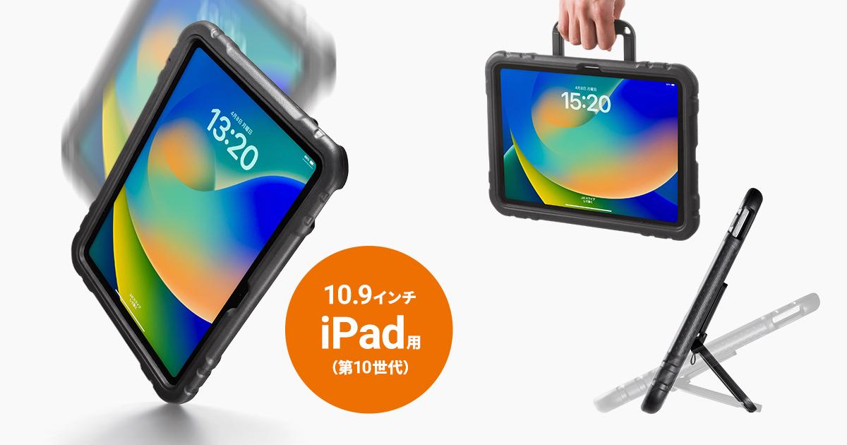 子どもが持っても安心、衝撃吸収素材でしっかり守る10.9インチiPad（第10世代）用ケースを発売