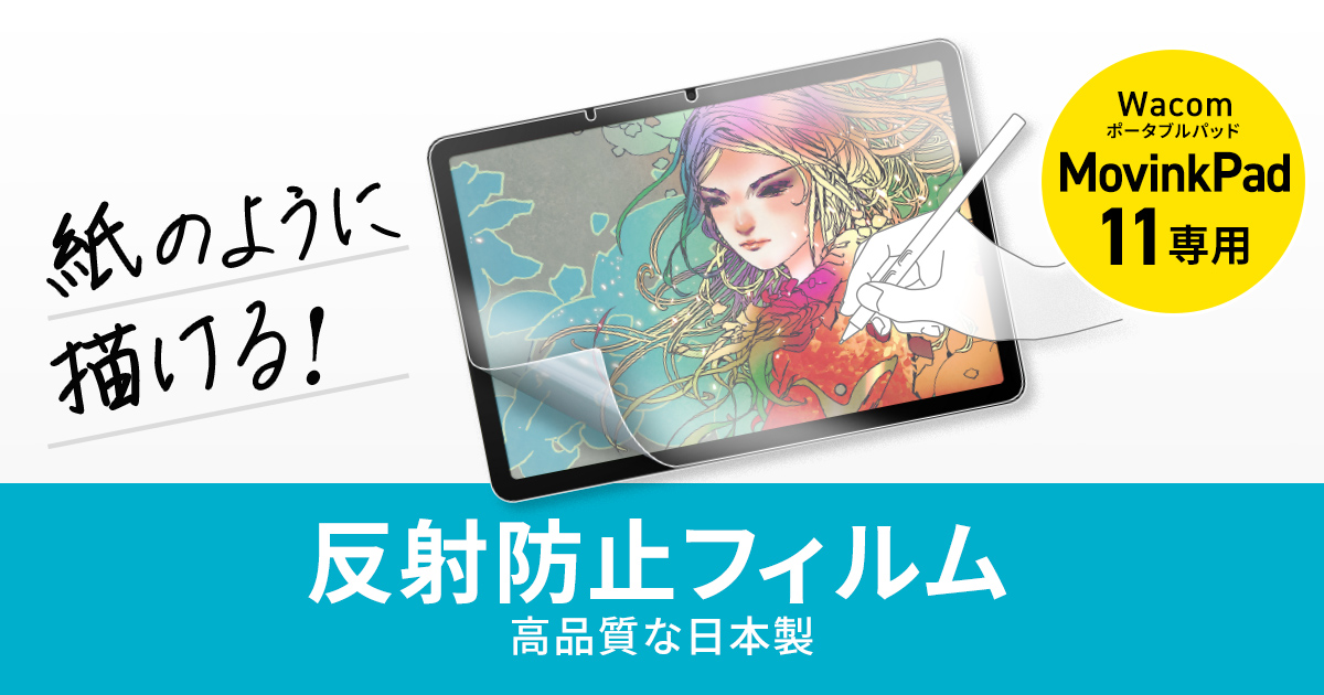 Wacom社製ポータブルパッド MovinkPad 11対応!紙のように描ける反射防止フィルムを発売