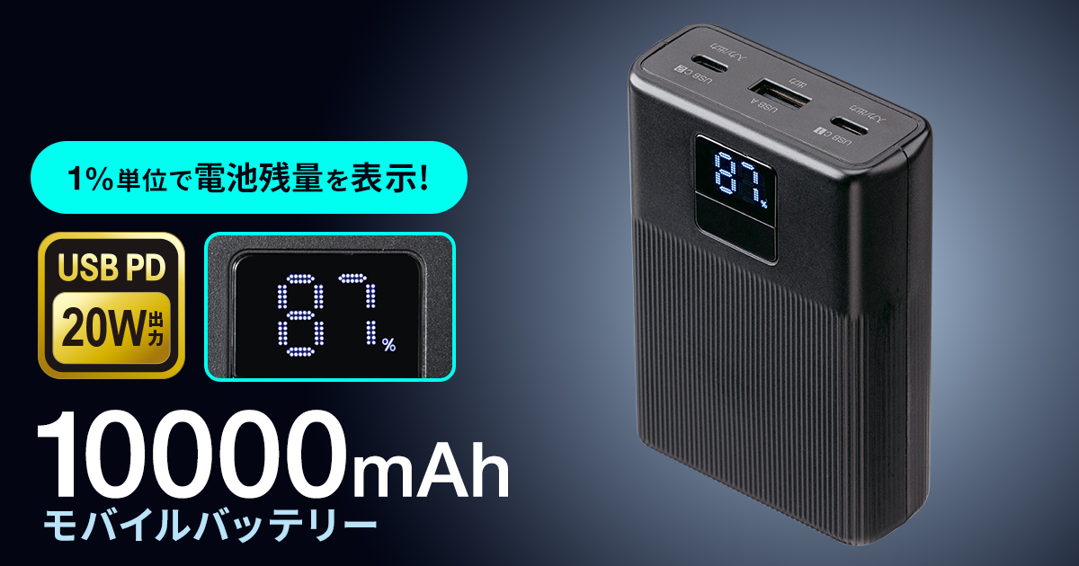 USB Power Delivery20W出力対応、容量10000mAhのモバイルバッテリーを発売