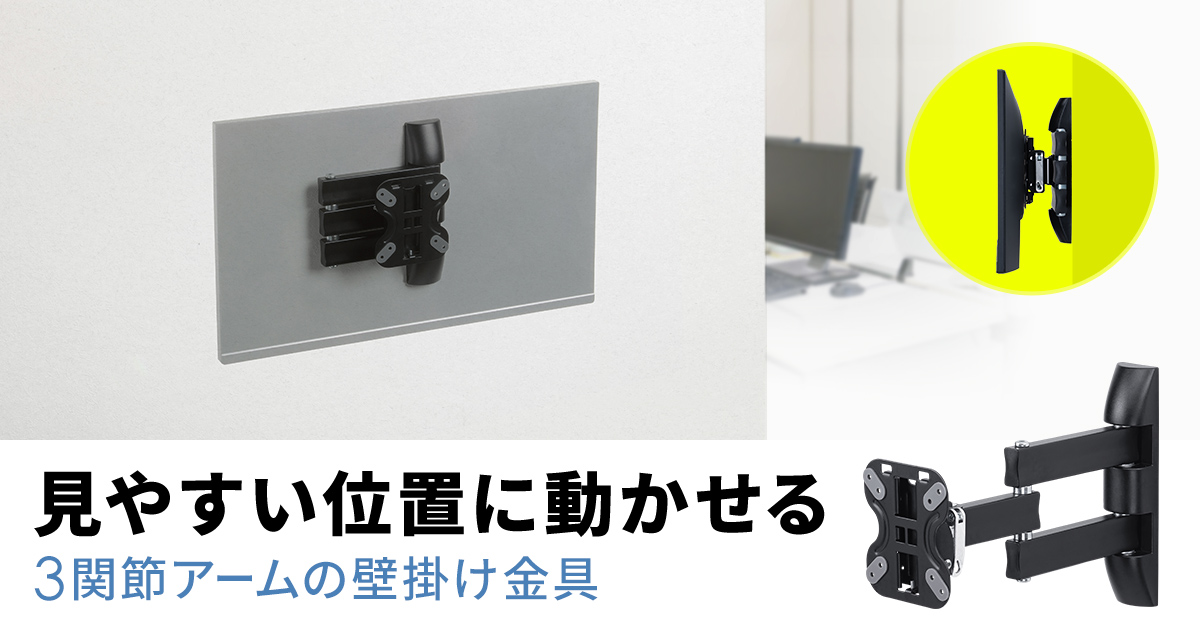 見やすい位置に動かせる3関節アームの壁掛け金具を発売