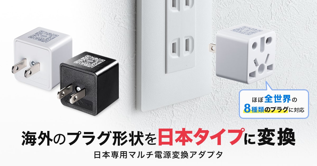世界中の電源コンセントプラグが日本で使える、マルチタイプ電源変換アダプタを発売