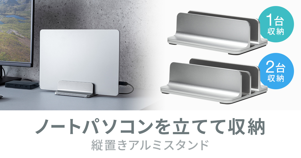 挟む幅を調整できる縦置きノートパソコンアルミスタンドを発売