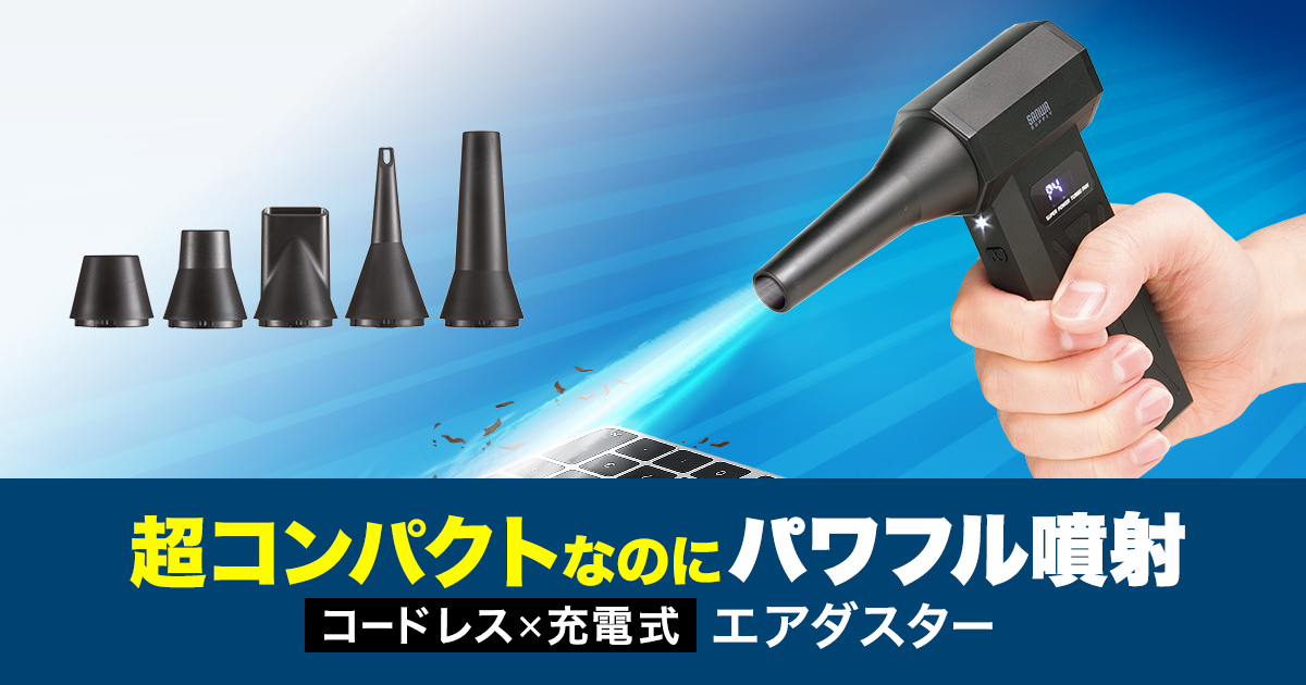 超コンパクトなのにパワフル噴射、充電可能なコードレスタイプの電動エアダスターを発売