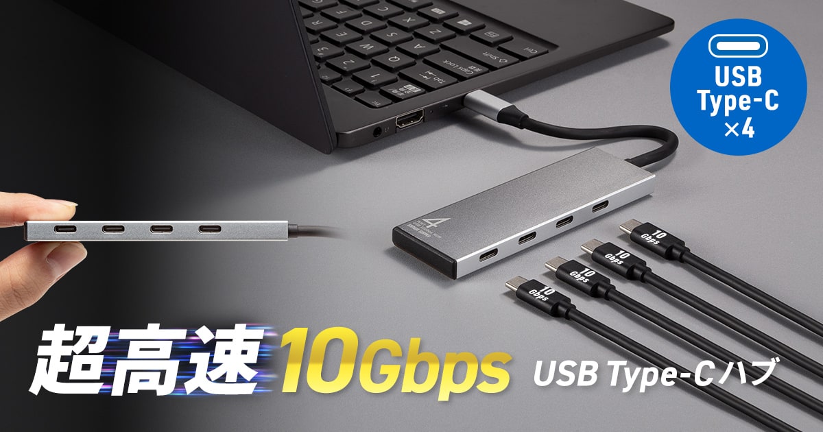 超高速10Gbps対応、薄型USB Type-Cハブを発売