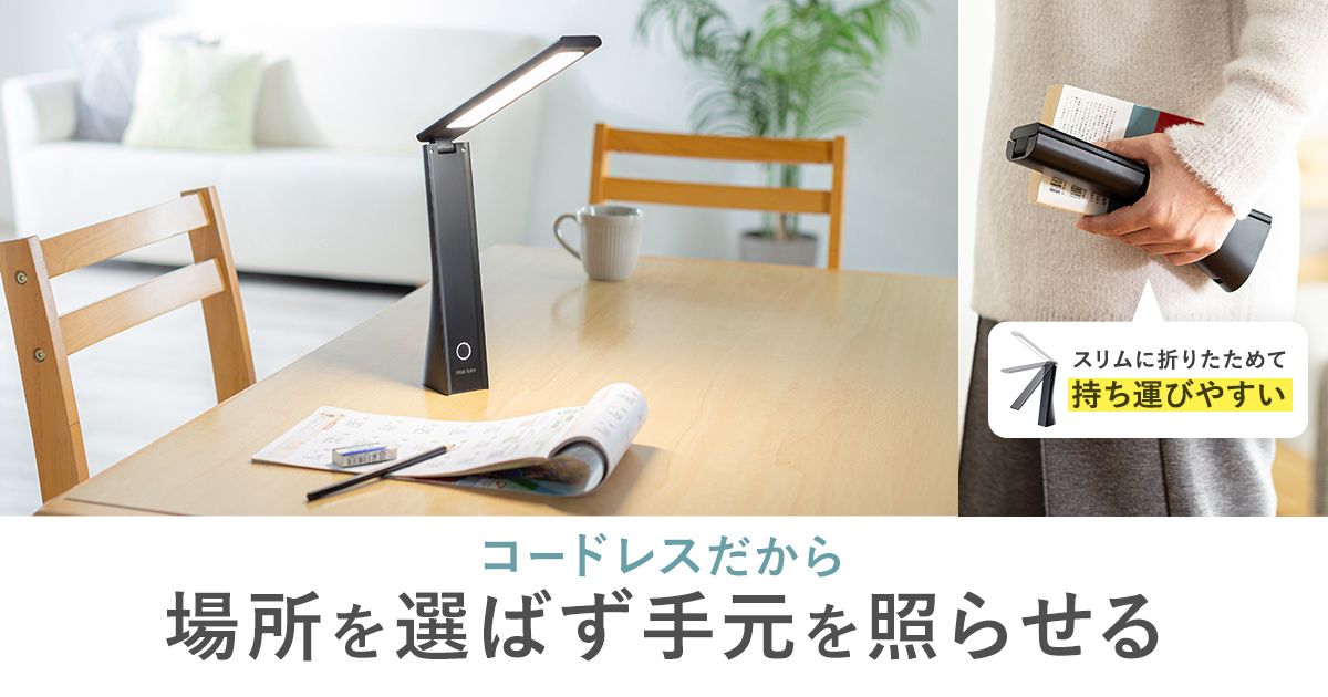 コンセント不要でどこでも使える、約13時間連続点灯のUSB充電式LEDデスクライトを発売