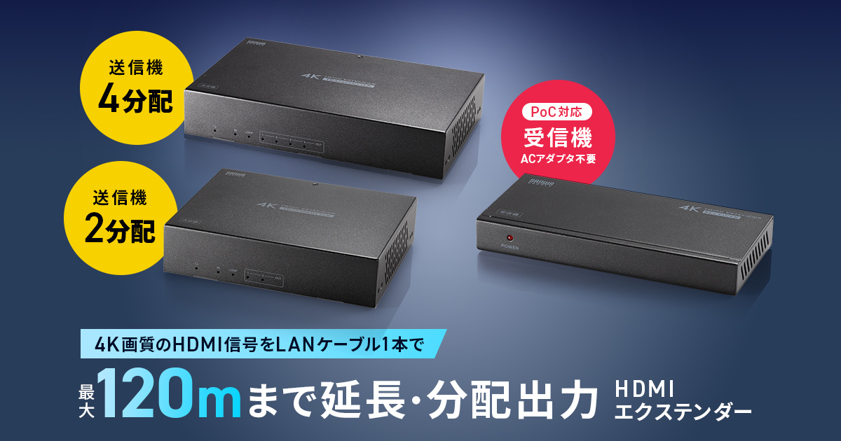 LANケーブルで4K映像を最大120m先へ延長・分配するHDMIエクステンダーを発売