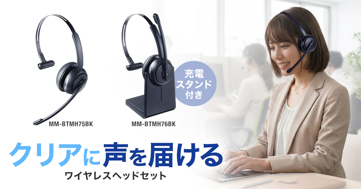 周囲のノイズを抑えて、自分の声をクリアに届ける、片耳型Bluetoothヘッドセット2タイプを発売