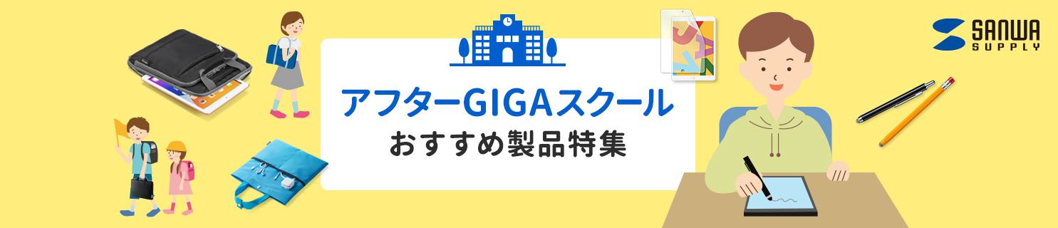 アフターGIGAスクールにおすすめなアイテム