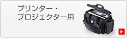 プリンター・プロジェクター用（BAG-MPR3BKN）