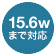 15.6wまで対応