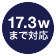 17.3wまで対応