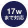 17wまで対応