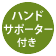 ハンドサポーター付き