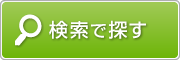 検索で探す