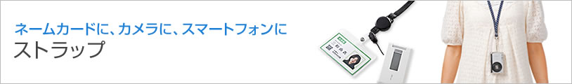 [ネームカードに、カメラに、スマートフォンにストラップ](DG-STR1,DG-STR2,DG-ST34BL)