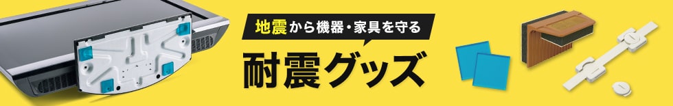 地震から機器・家具を守る耐震グッズ