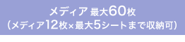 メディア60枚（メディア12枚×5シート）