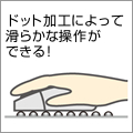 表面のドット加工により、光学式マウスでもボール式マウスでもスムーズで正確なマウス操作が可能です。