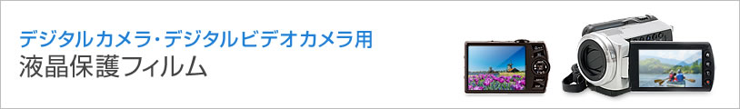 デジタルカメラ・デジタルビデオカメラ用 液晶保護フィルム