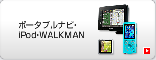 ポータブルナビ・iPod・WALKMAN