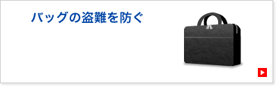 バッグの盗難を防ぐ