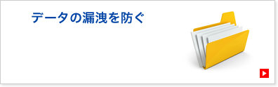 データの漏洩を防ぐ