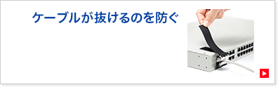 ケーブルが抜けるのを防ぐ