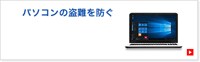 パソコンの盗難を防ぐ