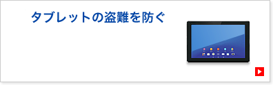 タブレットの盗難を防ぐ