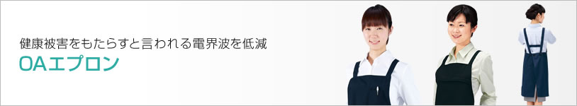 健康被害をもたらすと言われる電界波を低減　OAエプロン（APR-309K,APR-303BK,APR-ECO1K）