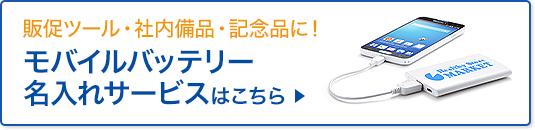 モバイルバッテリー名入れ