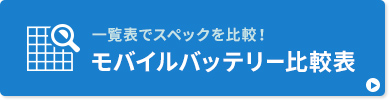 一覧表でスペックを比較 AC充電器比較表はこちら