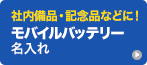 モバイルバッテリー名入れ