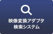 映像変換アダプタ検索