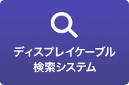 ディスプレイケーブル検索