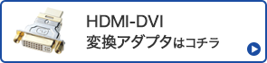 HDMI-DVI変換アダプタはこちら