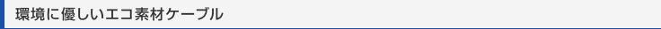 [環境に優しいエコ素材ケーブル]