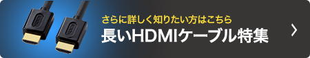 長いHDMIケーブル特集