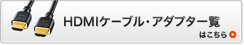 HDMIケーブル・アダプタ一覧はこちら