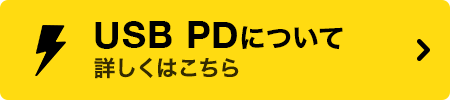 USB PDについて 詳しくはこちら