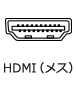 HDMI（メス）
